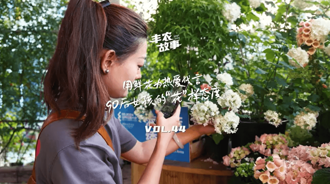 用鲜花为热爱代言，90后女孩的“花”样态度，她是土生土长的上海女孩，职场打拼多年后毅然离职，寻找自己喜欢的“花花世界”。
