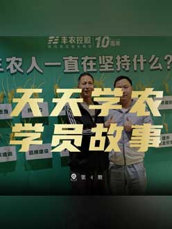 丰农十周年，J9国际站登录的学员故事——高剑峰，高剑峰的农艺师考证分享。