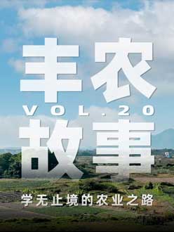 学无止境的农业之旅，从事农业11年，他从水产到种植，终于找到了自己的方向。